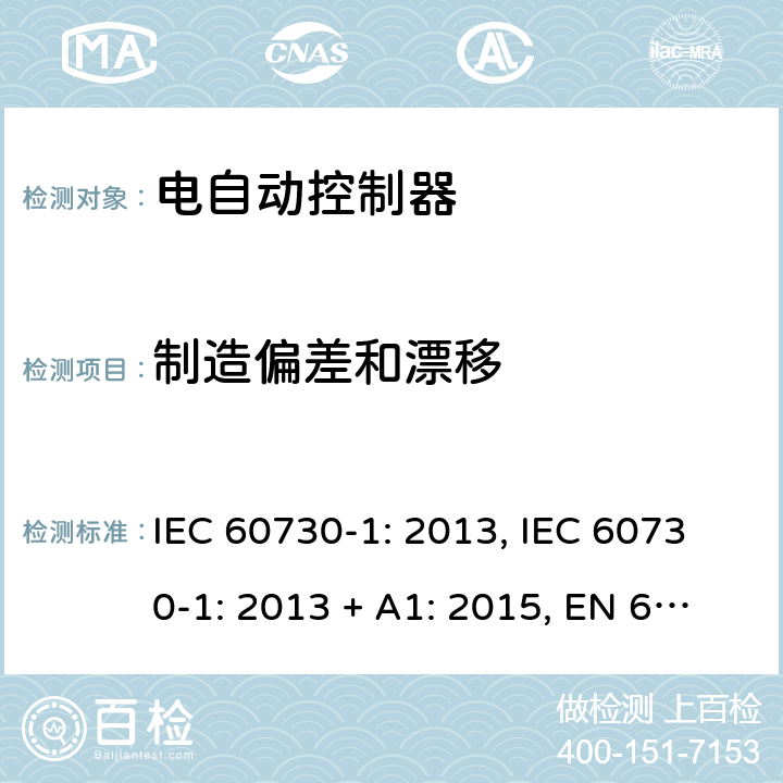 制造偏差和漂移 电自动控制器 第1部分：通用要求 IEC 60730-1: 2013, IEC 60730-1: 2013 + A1: 2015, EN 60730-1: 2016, IEC 60730-1:2013+A1:2015+A2:2020 第15条款