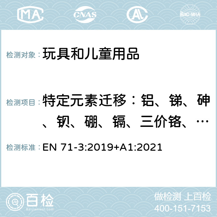 特定元素迁移：铝、锑、砷、钡、硼、镉、三价铬、六价铬、钴、铜、铅、锰、汞、镍、硒、锶、锡、有机锡、锌 玩具安全 第3部分：特定元素的迁移 EN 71-3:2019+A1:2021