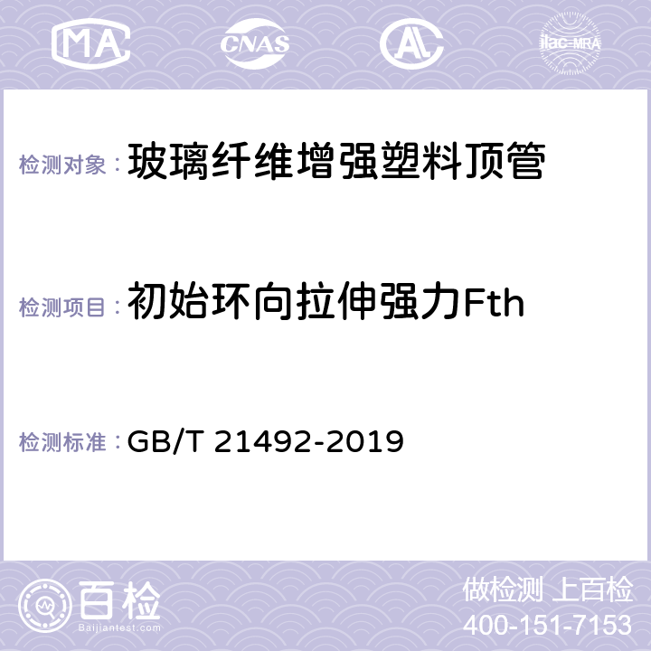 初始环向拉伸强力Fth 玻璃纤维增强塑料顶管 GB/T 21492-2019 6.6.2/7.6.2
Method B(GB/T1447)