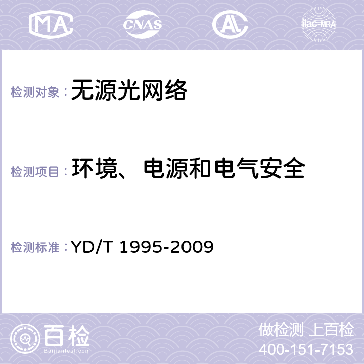 环境、电源和电气安全 接入网设备测试方法吉比特的无源光网络（GPON） YD/T 1995-2009 14