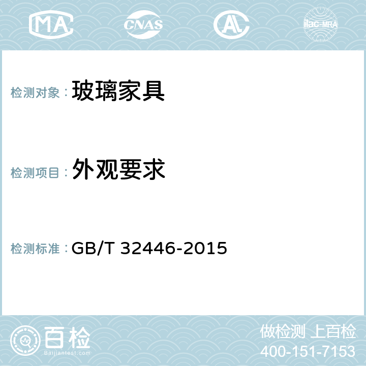 外观要求 玻璃家具通用技术条件 GB/T 32446-2015 5.3/6.3