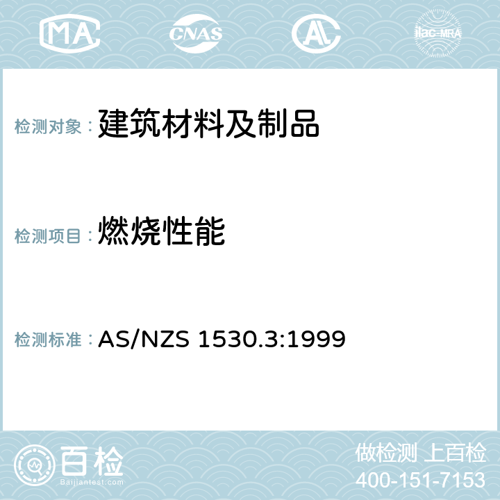 燃烧性能 建筑材料 组分和机构的防火测试方法 第3部分：可燃性 火焰传播 排热和排烟的同时确定 AS/NZS 1530.3:1999