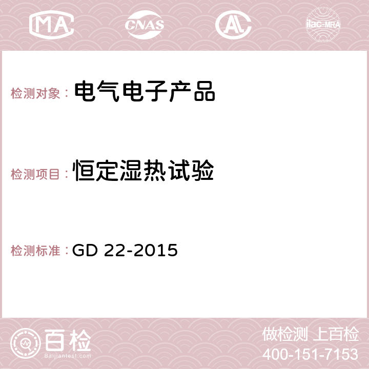 恒定湿热试验 电气电子产品型式认可试验指南 GD 22-2015 2.11