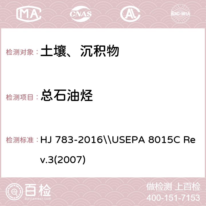 总石油烃 HJ 783-2016 土壤和沉积物 有机物的提取 加压流体萃取法