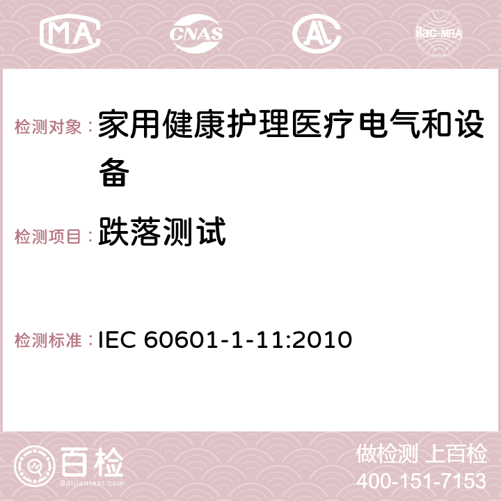 跌落测试 IEC 60601-1-11 医用电气设备 第1-11部分 并列标准：家用健康护理医疗电气设备和系统的要求 :2010 10.1.3d