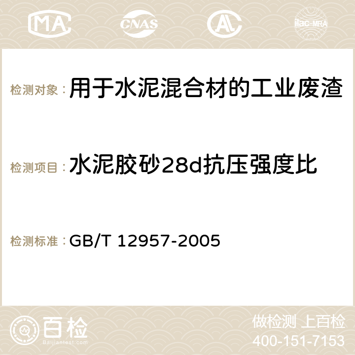 水泥胶砂28d抗压强度比 《用于水泥混合材的工业废渣活性试验方法 》 GB/T 12957-2005 （4.2）