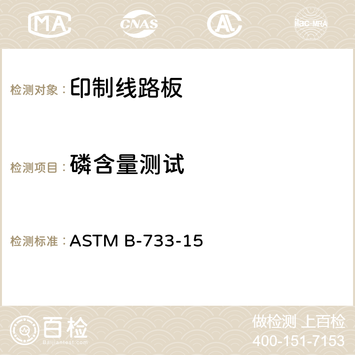 磷含量测试 ASTM B-733-15 金属表面化学镀镍磷层规范标准  9.1.1