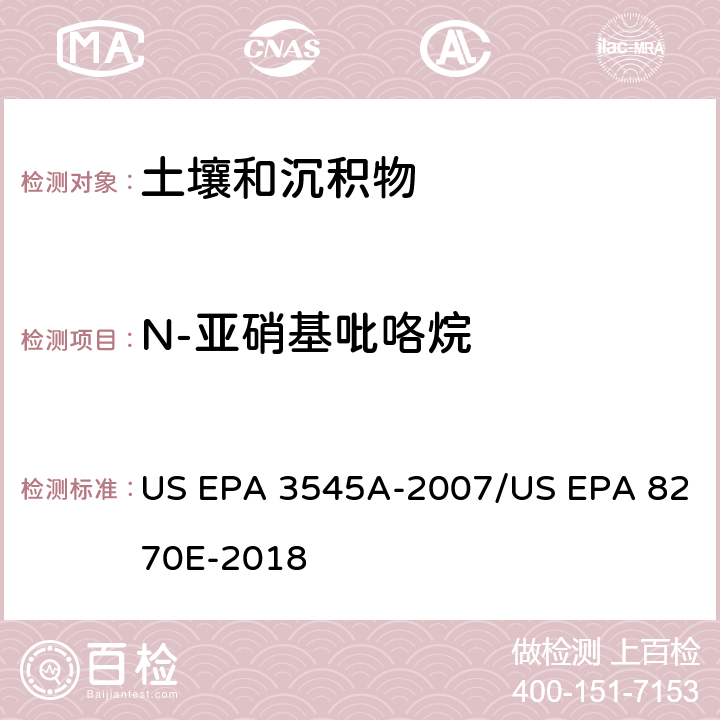 N-亚硝基吡咯烷 加压流体萃取(PFE)/气相色谱质谱法测定半挥发性有机物 US EPA 3545A-2007/US EPA 8270E-2018