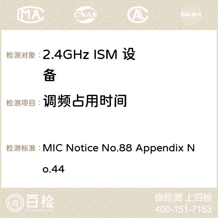 调频占用时间 总务省告示第88号附表44 MIC Notice No.88 Appendix No.44 3.2