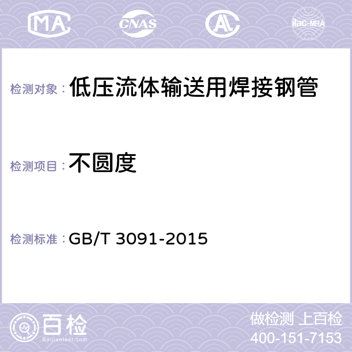 不圆度 低压流体输送用焊接钢管 GB/T 3091-2015 4.4/6.1
