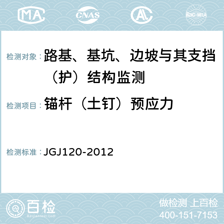 锚杆（土钉）预应力 JGJ 120-2012 建筑基坑支护技术规程(附条文说明)