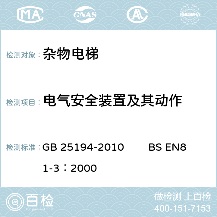 电气安全装置及其动作 杂物电梯制造与安装安全规范 GB 25194-2010 BS EN81-3：2000 14.1.2.1.1,14.1.2.1.3,14.1.2.1.5,14.1.2.1.7,14.1.2.4 , 14.1.2.5