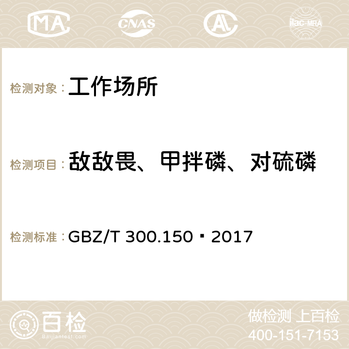 敌敌畏、甲拌磷、对硫磷 工作场所空气有毒物质测定 第 150 部分：敌敌畏、甲拌磷和对硫磷 GBZ/T 300.150—2017