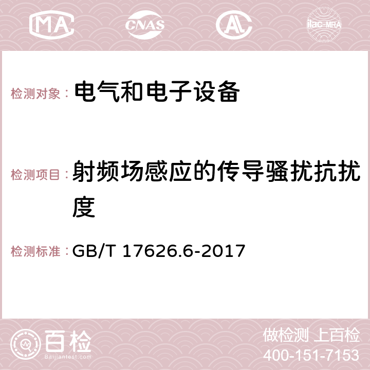 射频场感应的传导骚扰抗扰度 电磁兼容　试验和测量技术射频场感应的传导骚扰抗扰度 GB/T 17626.6-2017 6