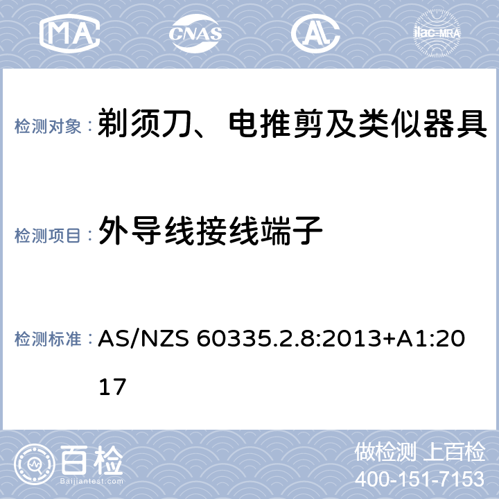 外导线接线端子 家用和类似用途电器的安全 剃须刀、电推剪及类似器具的特殊要求 AS/NZS 60335.2.8:2013+A1:2017 26