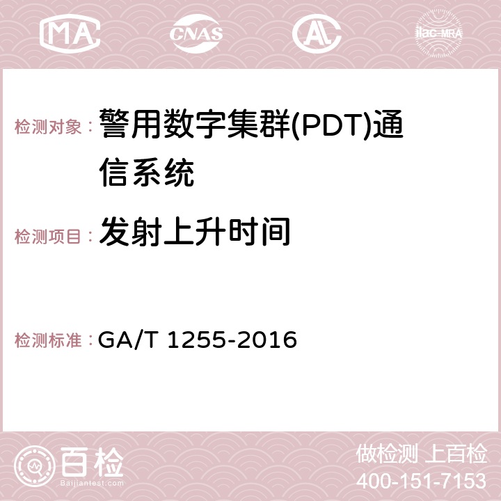 发射上升时间 警用数字集群通信系统射频设备技术要求和测试方法 GA/T 1255-2016 6.2.7