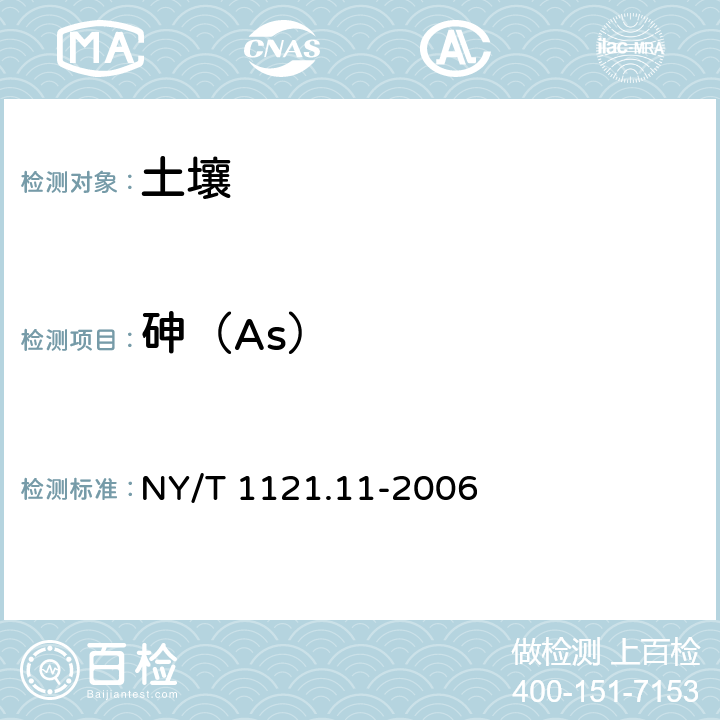 砷（As） 土壤检测 第11部分：土壤总砷的测定 NY/T 1121.11-2006