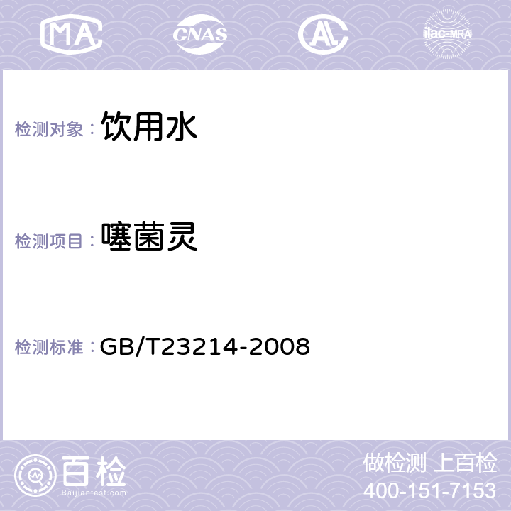 噻菌灵 饮用水中450种农药及相关化学品残留量的测定(液相色谱-质谱/质谱法) 
GB/T23214-2008