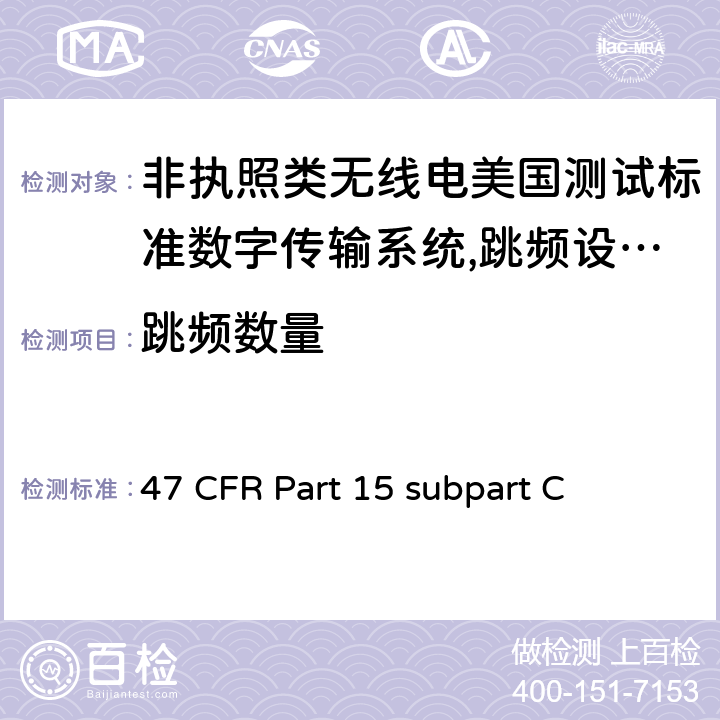 跳频数量 非执照类无线电美国测试标准数字传输系统,跳频设备以及非执照局域网设备 47 CFR Part 15 subpart C 15.247