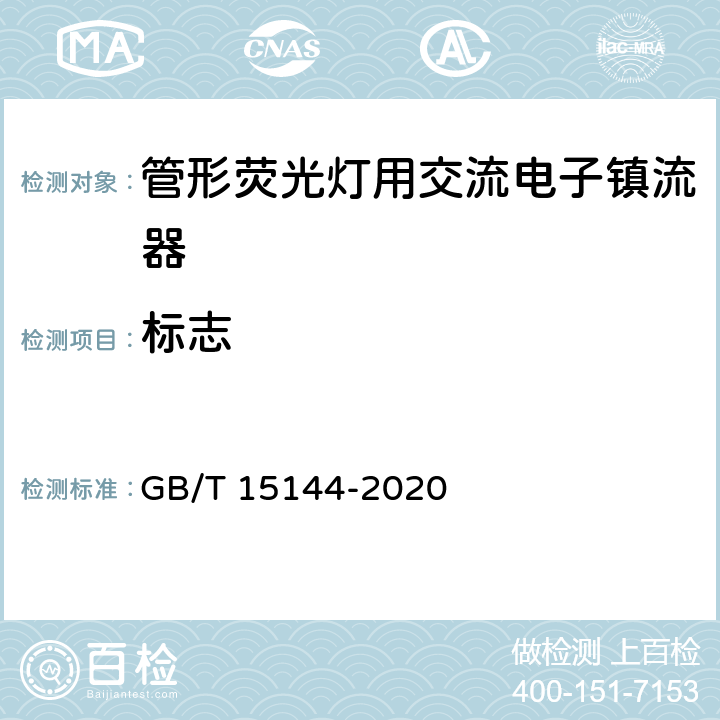 标志 管形荧光灯用交流和/或直流电子控制装置 性能要求 GB/T 15144-2020 5