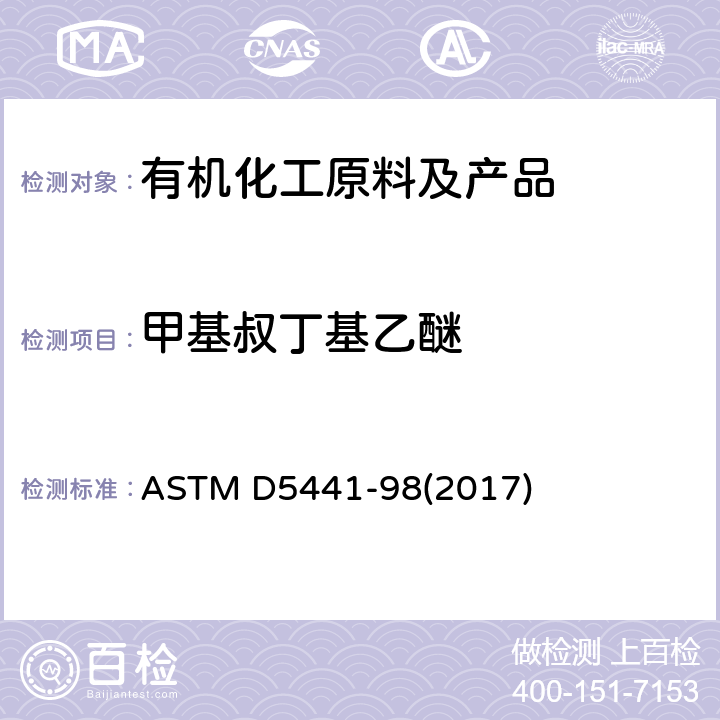 甲基叔丁基乙醚 用气相色谱法分析甲基叔丁基乙醚的试验方法 ASTM D5441-98(2017)