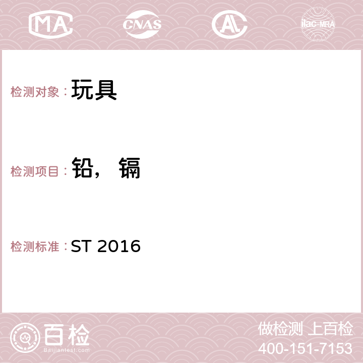 铅，镉 日本玩具协会 玩具安全标准 ST 2016 第3部分 化学性质 ST 2016 条款2.11.1.1