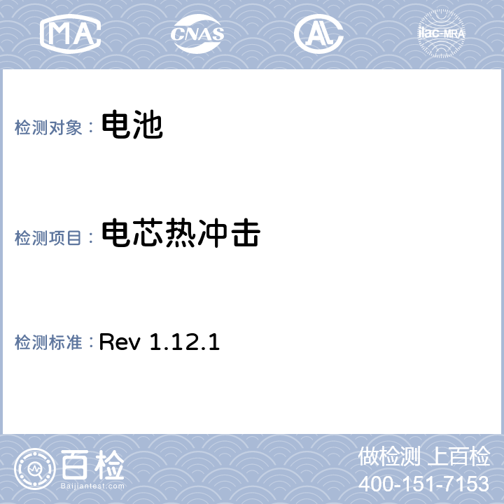 电芯热冲击 CTIA对电池系统IEEE1625符合性的认证要求 Rev 1.12.1 4.53