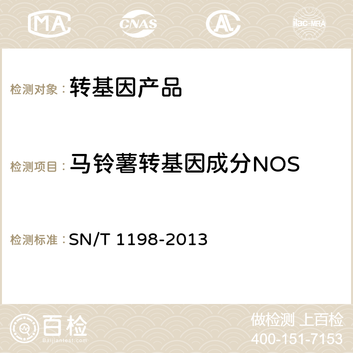 马铃薯转基因成分NOS SN/T 1198-2013 转基因成分检测 马铃薯检测方法