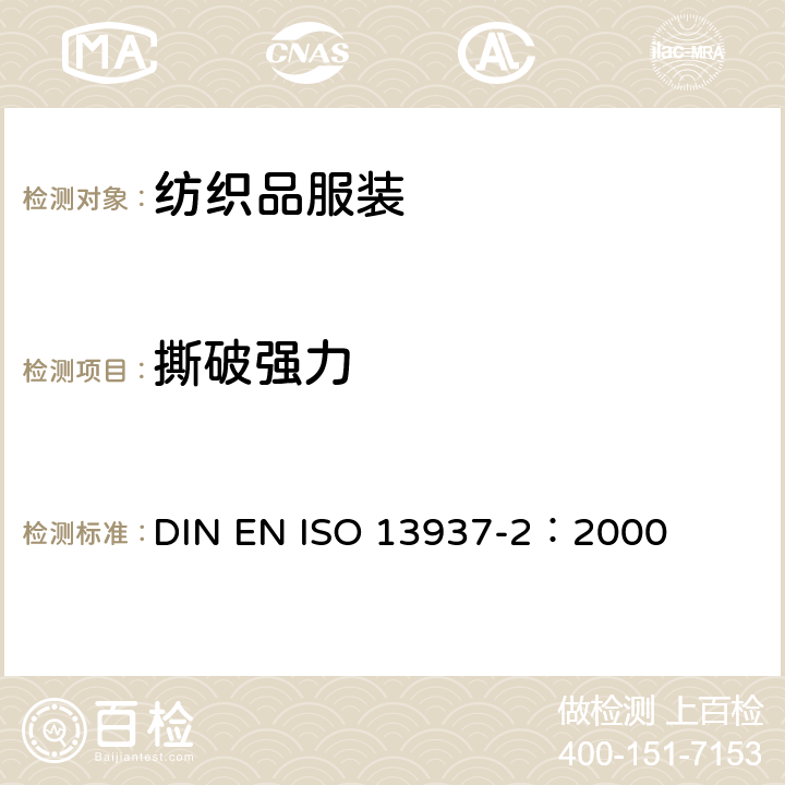 撕破强力 纺织品 织物撕破性能第2部分 裤形试样 撕裂力的测定(单撕裂法) DIN EN ISO 13937-2：2000