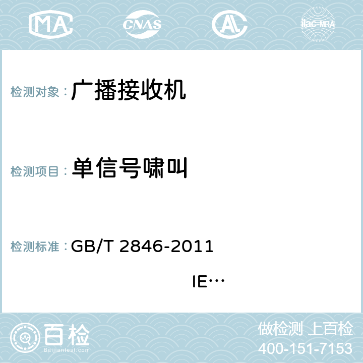 单信号啸叫 调幅广播收音机测量方法 GB/T 2846-2011 IEC 60315-1:1988 IEC 60315-3:1999 4.13