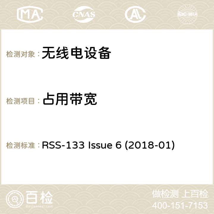 占用带宽 2 GHz个人通信服务 RSS-133 Issue 6 (2018-01) 6.1