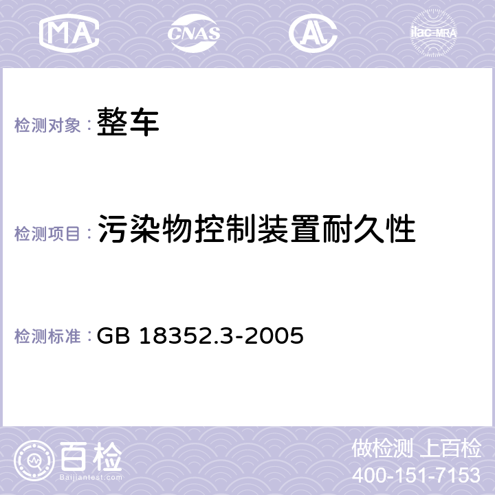 污染物控制装置耐久性 轻型汽车污染物排放限值及测量方法(中国Ⅲ、Ⅳ阶段) GB 18352.3-2005