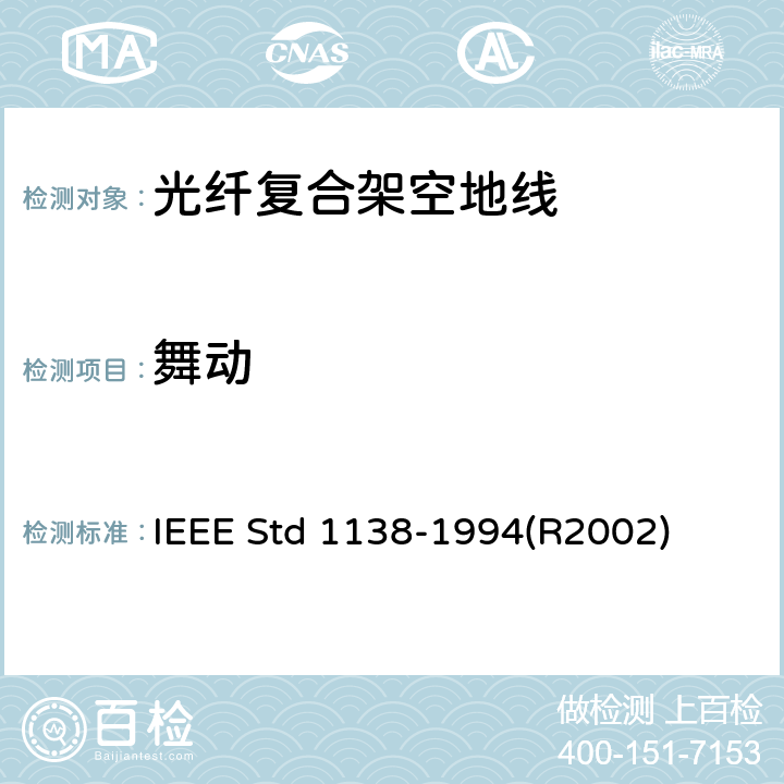 舞动 IEEE用于电气设备光纤复合架空地线（OPGW）的标准 IEEE STD 1138-1994 IEEE用于电气设备光纤复合架空地线（OPGW）的标准 IEEE Std 1138-1994(R2002) 5.1.1.5
