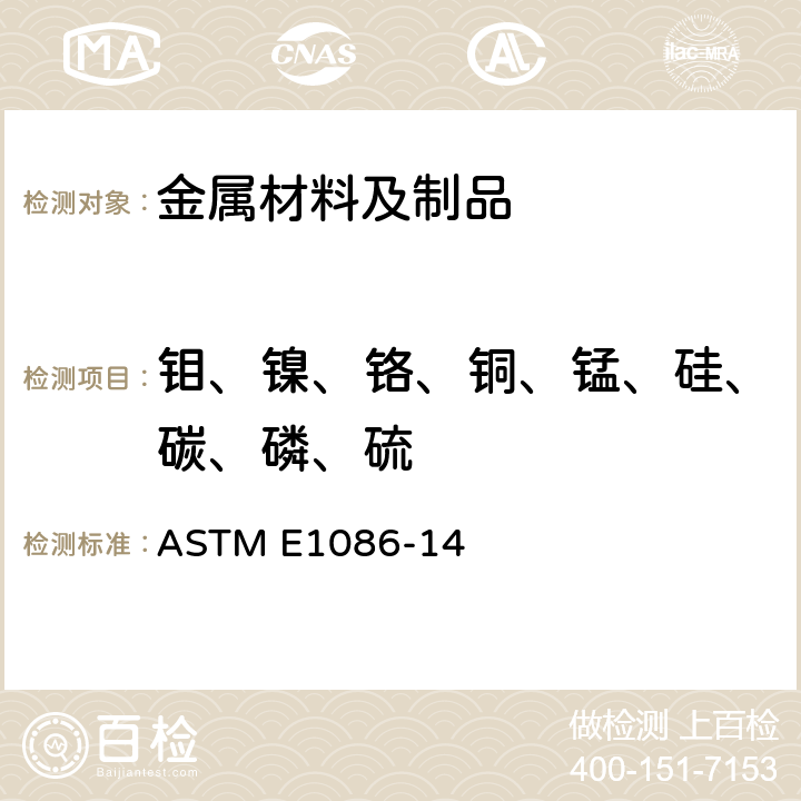 钼、镍、铬、铜、锰、硅、碳、磷、硫 用火花原子发射光谱法分析奥氏体不锈钢的标准试验方法 ASTM E1086-14