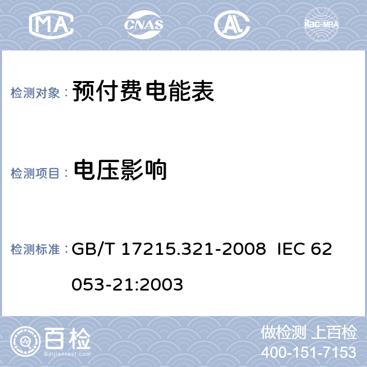 电压影响 交流电测量设备 特殊要求 第 21 部分：静止式有功电能表（ 1 级和 2级） GB/T 17215.321-2008 IEC 62053-21:2003 8.2