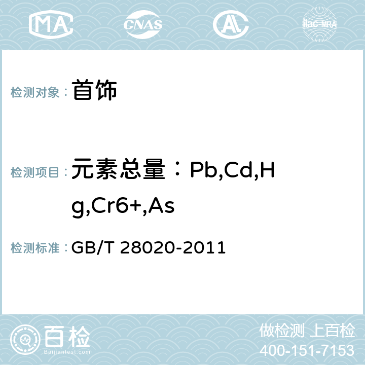 元素总量：Pb,Cd,Hg,Cr6+,As GB/T 28020-2011 饰品 有害元素的测定 X射线荧光光谱法
