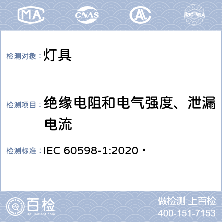 绝缘电阻和电气强度、泄漏电流 灯具 第1部分:一般要求与试验 IEC 60598-1:2020  10