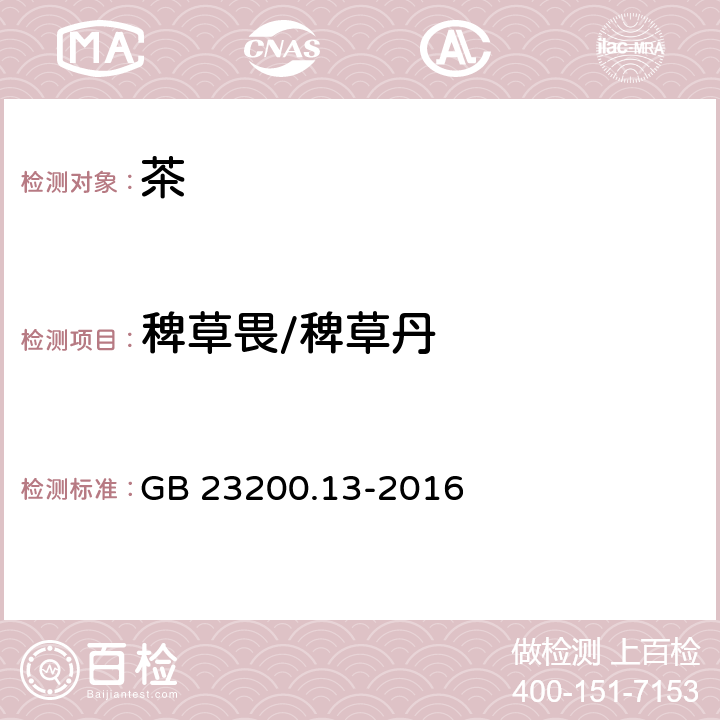 稗草畏/稗草丹 食品安全国家标准 茶叶中448种农药及相关化学品残留量的测定 液相色谱-质谱法 GB 23200.13-2016