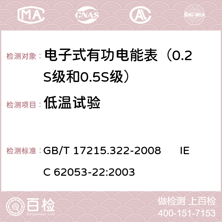 低温试验 交流电测量设备 特殊要求 第22部分:静止式有功电能表（0.2S级和0.5S级） GB/T 17215.322-2008 IEC 62053-22:2003 6