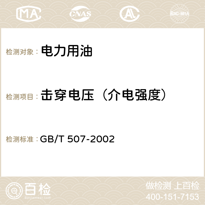 击穿电压（介电强度） 绝缘油 击穿电压测定法 GB/T 507-2002