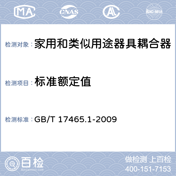 标准额定值 家用和类似用途器具耦合器 第1部分：通用要求 GB/T 17465.1-2009 6