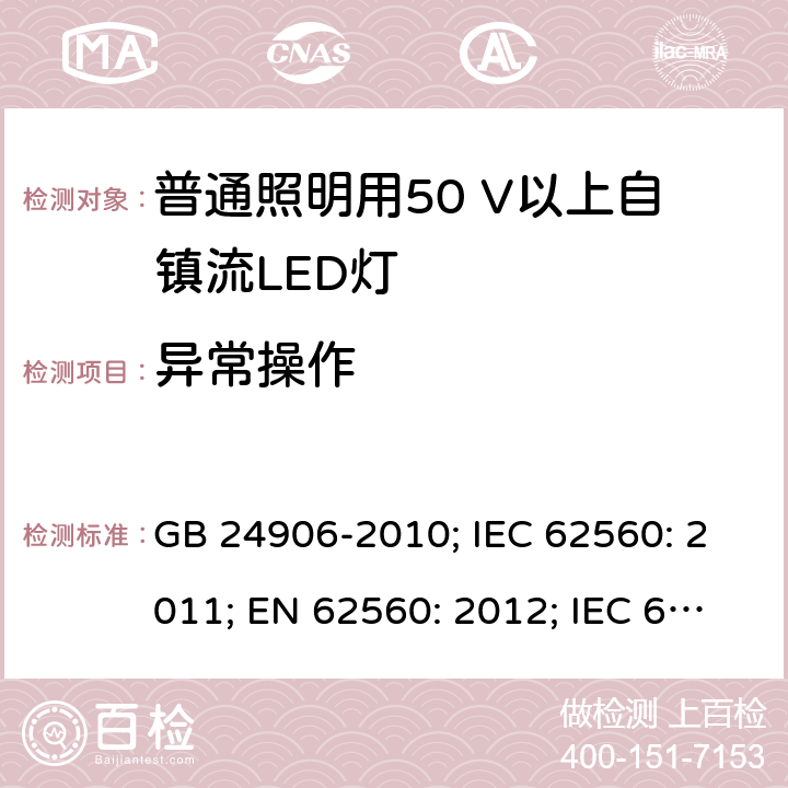 异常操作 GB 24906-2010 普通照明用50V以上自镇流LED灯 安全要求