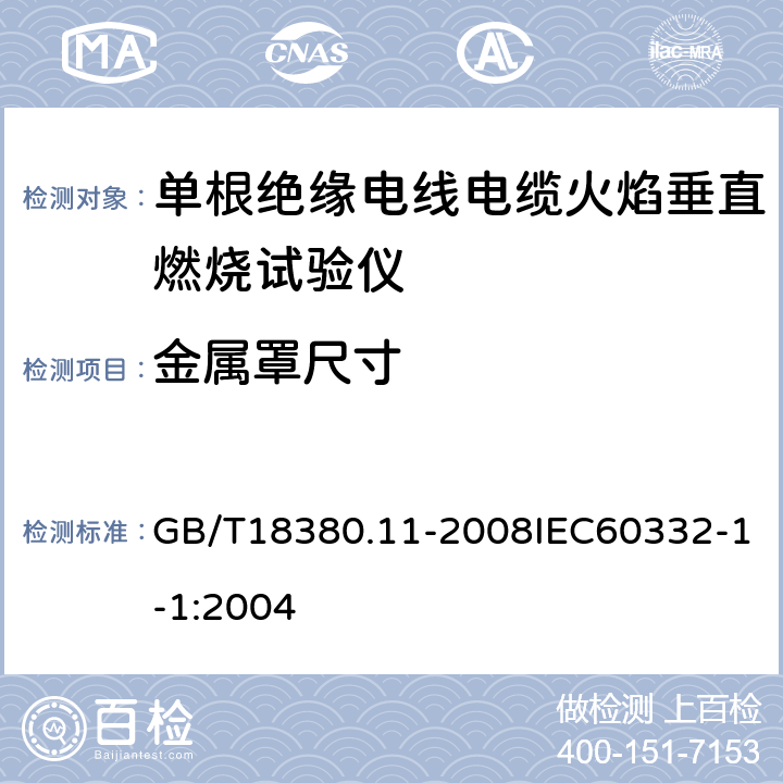 金属罩尺寸 GB/T 18380.11-2008 电缆和光缆在火焰条件下的燃烧试验 第11部分:单根绝缘电线电缆火焰垂直蔓延试验 试验装置