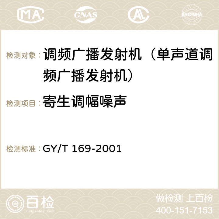 寄生调幅噪声 《米波调频广播发射机技术要求和测量方法》 GY/T 169-2001 5.1.4