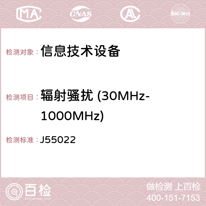 輻射騷擾 (30MHz-1000MHz) 信息技術設備的無線電騷擾限值和測量方法 J55022 6.1