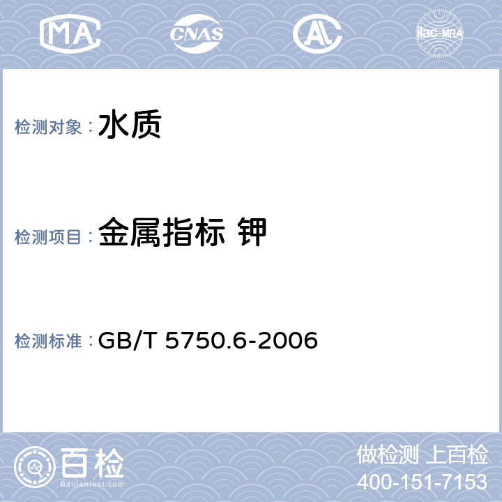 金属指标 钾 生活饮用水标准检验方法 金属指标 GB/T 5750.6-2006 1.5