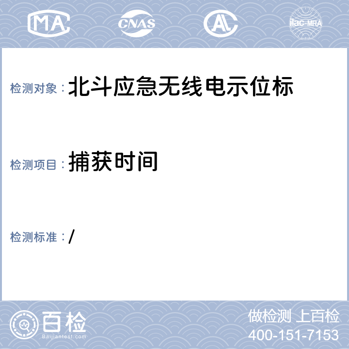 捕获时间 中华人民共和国海事局《船舶与海上设施法定检验规则—国内航行海船法定检验技术规则》2016年修改通报 第4篇船舶安全第4章无线电通信设备附录5北斗应急无线电示位标性能标准和检验检测标准 / 5.13.1.2