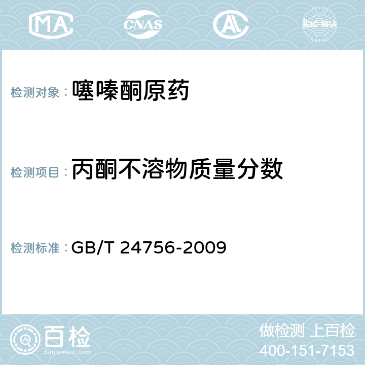 丙酮不溶物质量分数 噻嗪酮原药 GB/T 24756-2009 4.6