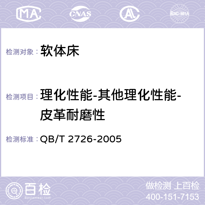 理化性能-其他理化性能-皮革耐磨性 皮革 物理和机械试验 耐磨性能的测定 QB/T 2726-2005