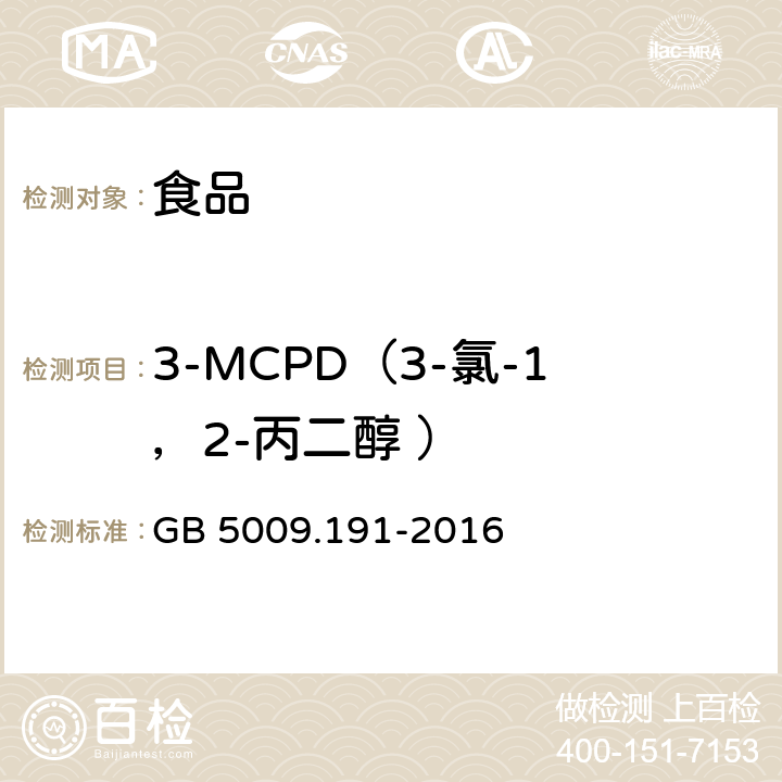 3-MCPD（3-氯-1，2-丙二醇 ） GB 5009.191-2016 食品安全国家标准 食品中氯丙醇及其脂肪酸酯含量的测定